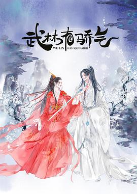 武林有侠气 - 第22集完结_故事结构_沐泽韩剧-评影网